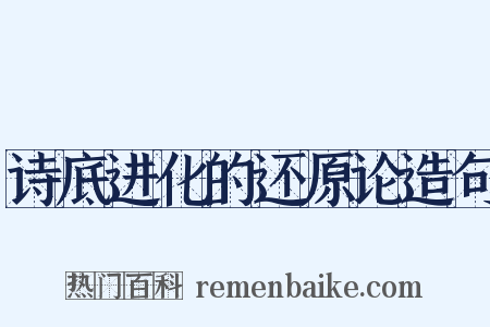 诗底进化的还原论造句是什么意思的图片
